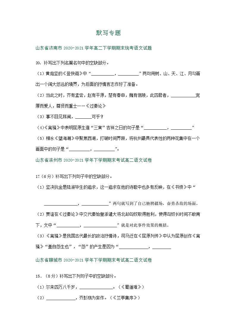 山东省部分市2020-2021学年下学期高二语文期末解析版试卷分类汇编:默写专题(含答案)第1页