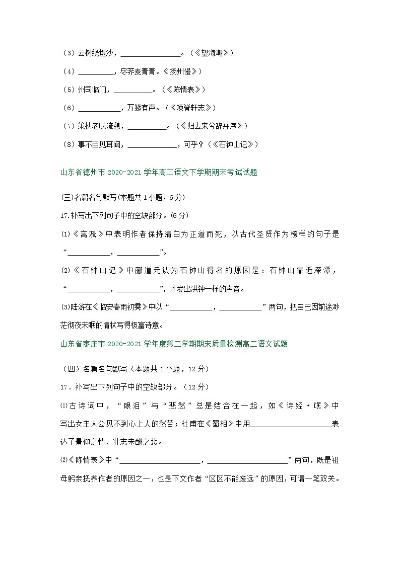 山东省部分市2020-2021学年下学期高二语文期末解析版试卷分类汇编:默写专题(含答案)第2页