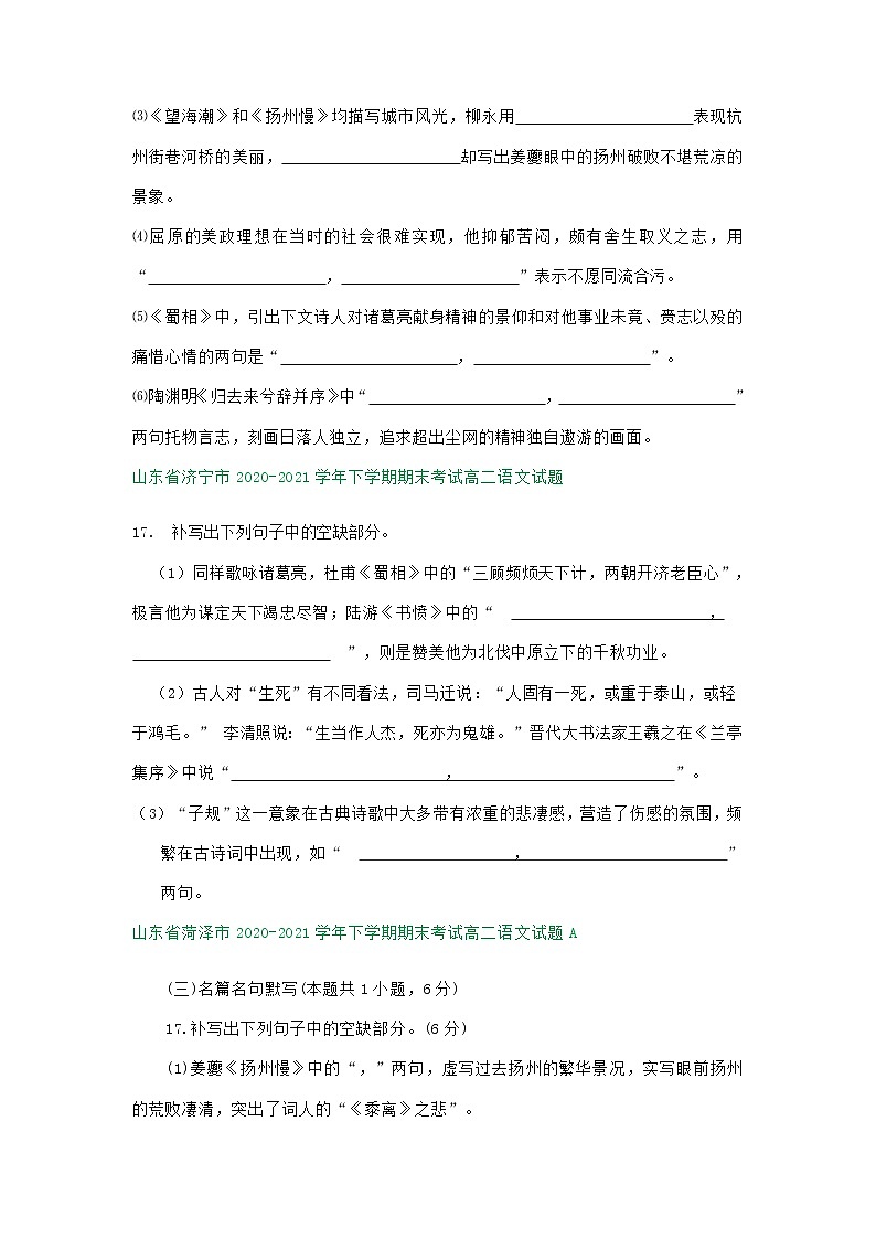 山东省部分市2020-2021学年下学期高二语文期末解析版试卷分类汇编:默写专题(含答案)第3页