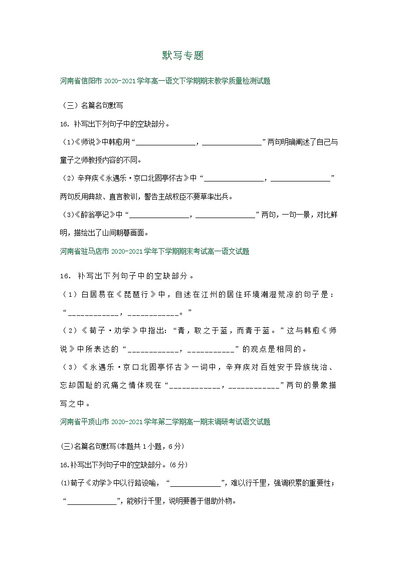 河南省部分地区2020-2021学年下学期高一语文期末解析版试卷分类汇编:默写专题(含解析)第1页