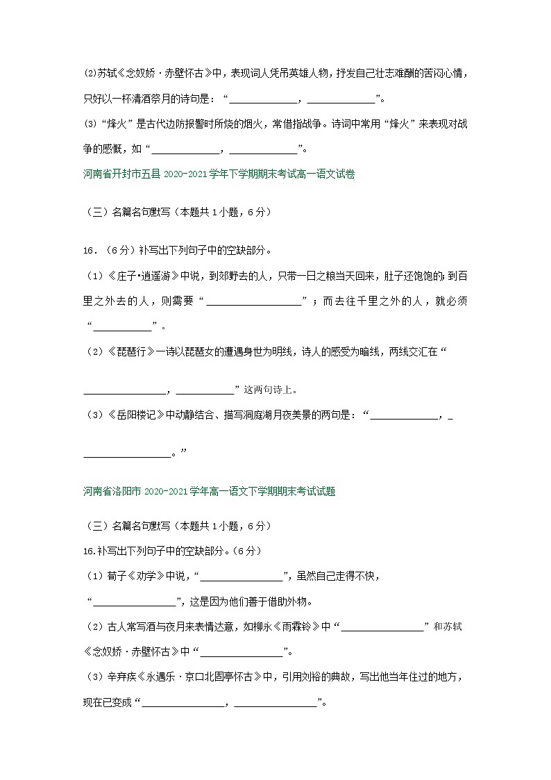 河南省部分地区2020-2021学年下学期高一语文期末解析版试卷分类汇编:默写专题(含解析)第2页