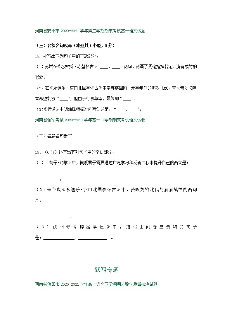 河南省部分地区2020-2021学年下学期高一语文期末解析版试卷分类汇编:默写专题(含解析)第3页