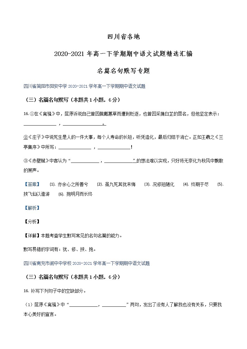 四川省各地2020-2021学年高一下学期期中语文试题精选汇编:名篇名句默写专题(含解析)第1页