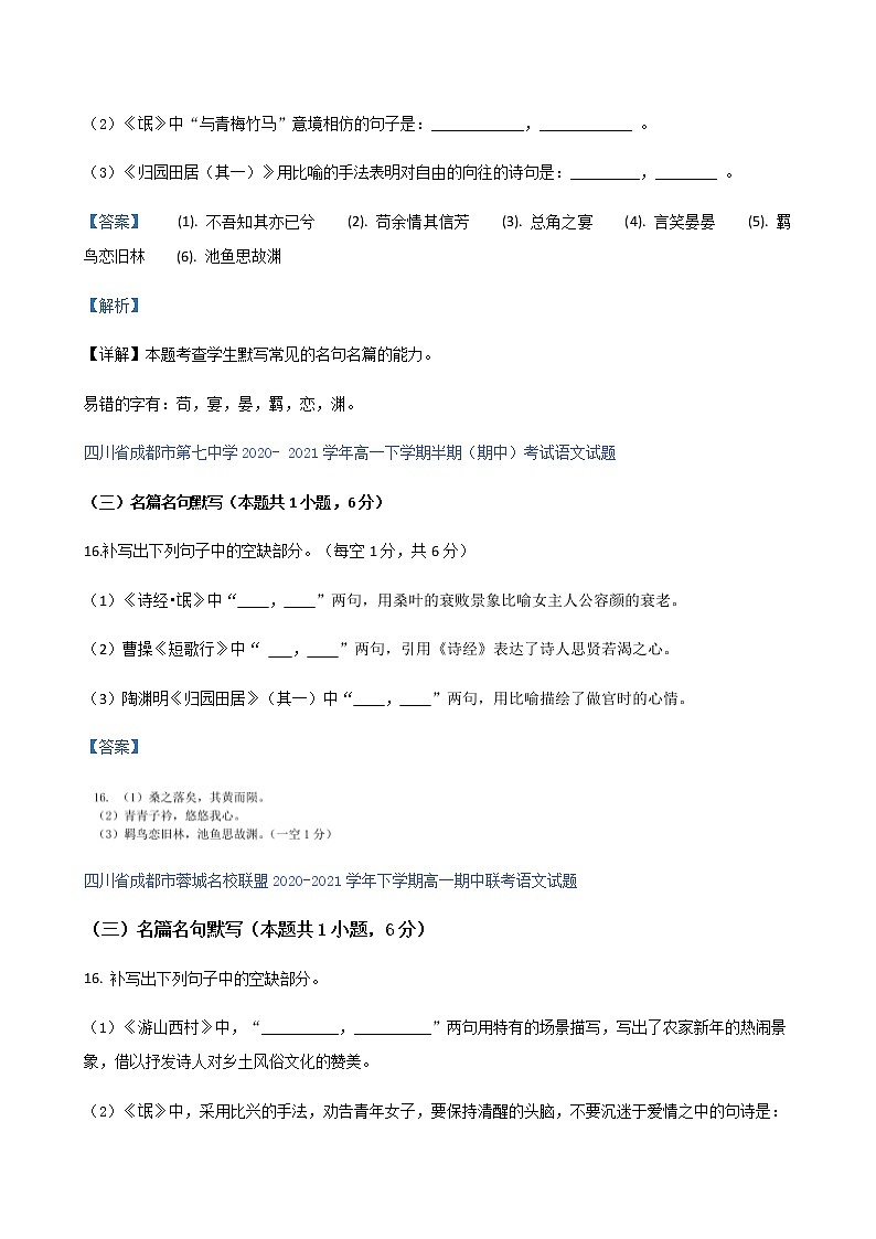 四川省各地2020-2021学年高一下学期期中语文试题精选汇编:名篇名句默写专题(含解析)第2页