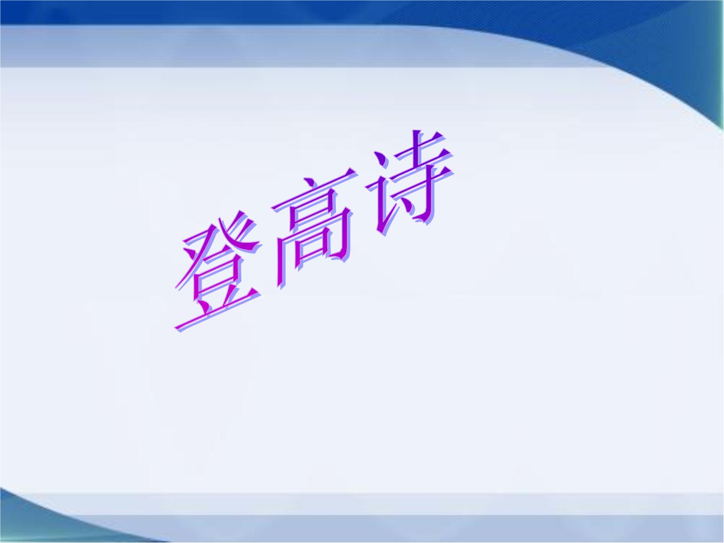 2020-2021学年8.2 登高教案配套课件ppt