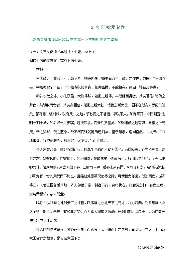 山东省部分市2020-2021学年下学期高一语文期末解析版试卷分类汇编:文言文阅读专题(含解析)第1页
