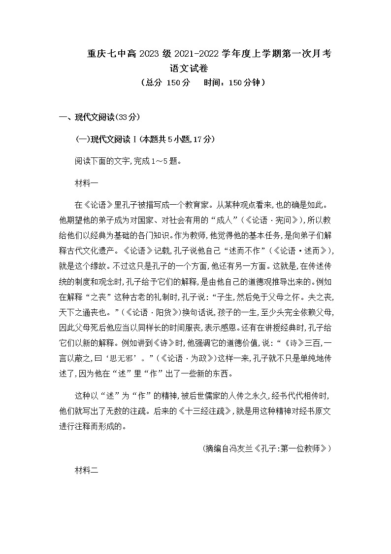 重庆市第七中学2021-2022学年高二上学期第一次月考语文试题 含答案第1页