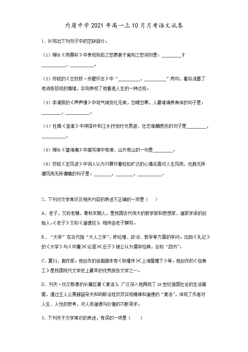 福建省厦门市内厝中学2021-2022学年高一上学期第一次月考(10月)语文试题 含答案01