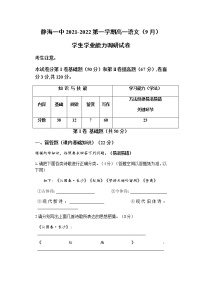 天津市静海区第一中学2021-2022学年高一上学期（9月）学生学业能力调研语文试题 含答案