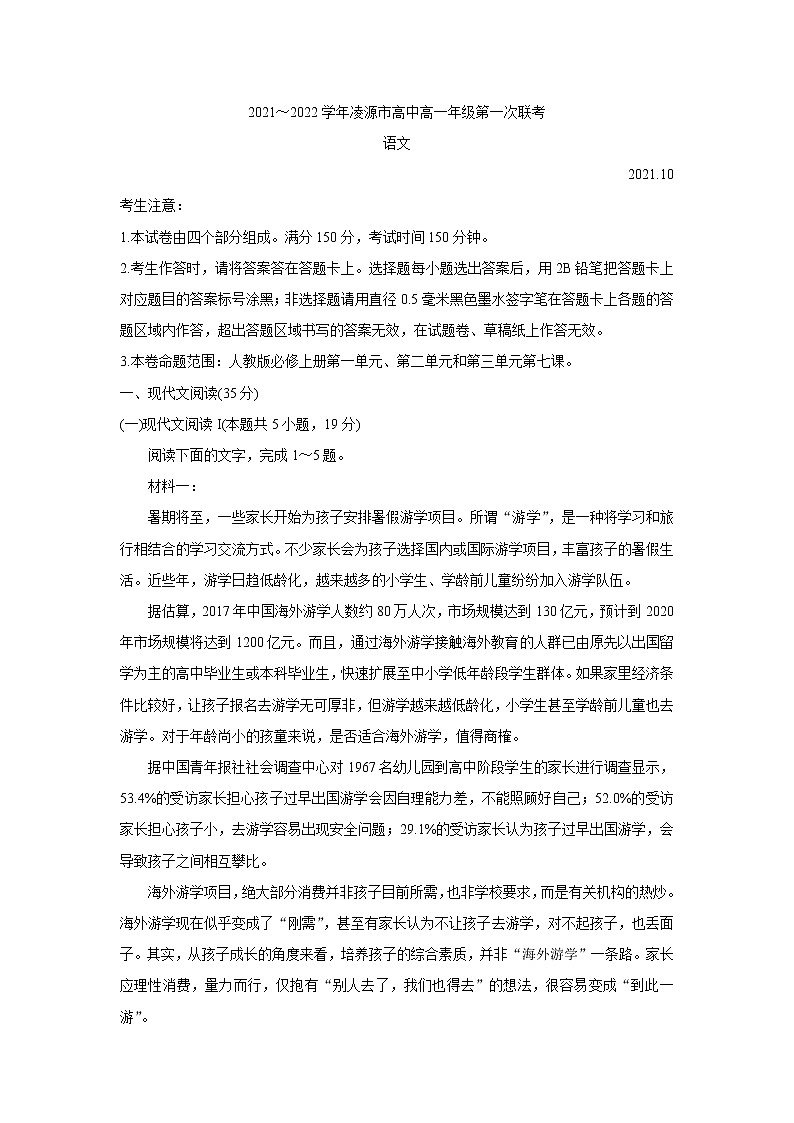 辽宁省朝阳市凌源市2021-2022学年高一上学期第一次联考 语文 含答案 试卷01