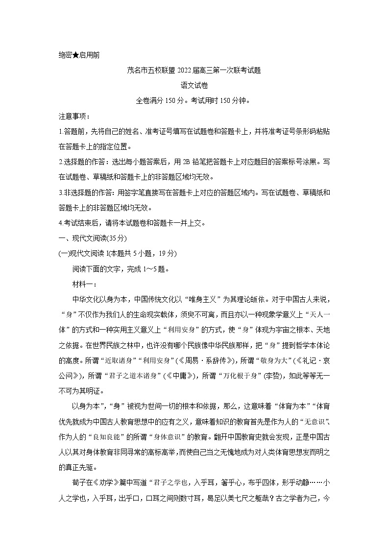 广东省茂名市五校联盟2022届高三上学期第一次联考(10月) 语文 含答案 试卷01