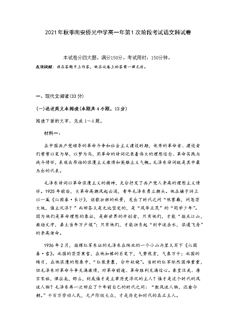 福建省南安市侨光中学2021-2022学年高一上学期第一次阶段考语文试题 含答案第1页