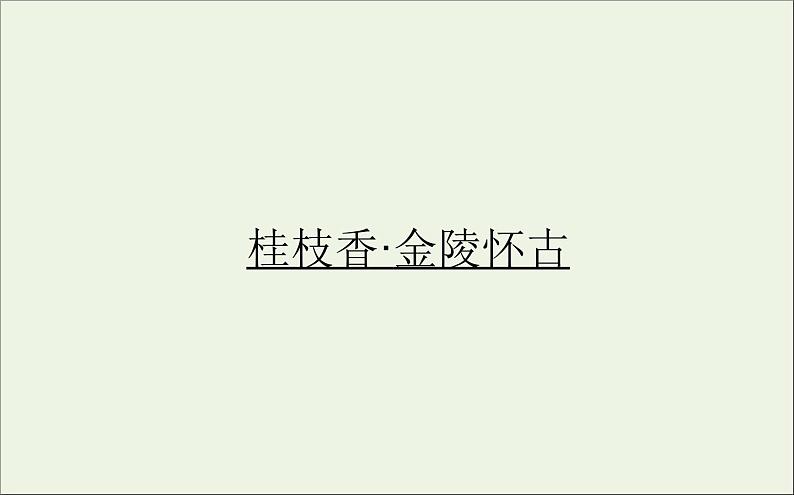 2020_2021学年新教材高中语文古诗词诵读 桂枝香 金陵怀古课件(21张)部编版必修下册第1页