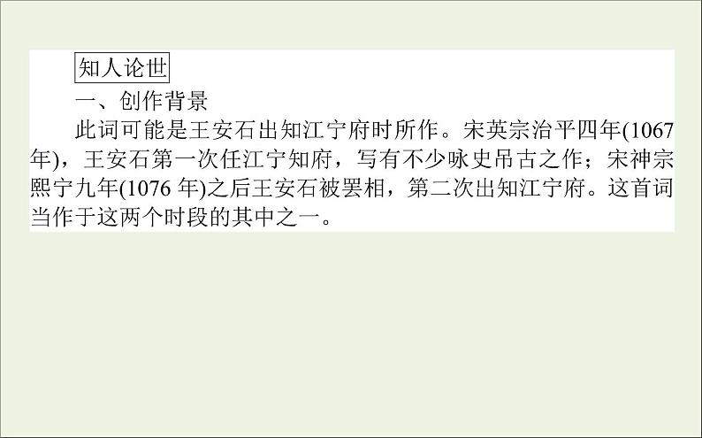2020_2021学年新教材高中语文古诗词诵读 桂枝香 金陵怀古课件(21张)部编版必修下册第2页