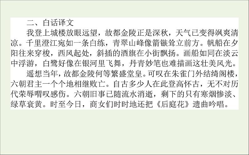 2020_2021学年新教材高中语文古诗词诵读 桂枝香 金陵怀古课件(21张)部编版必修下册第3页