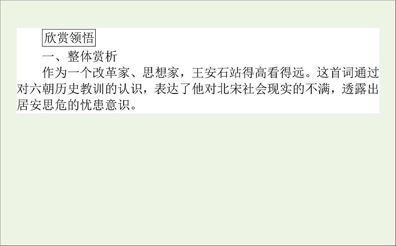 2020_2021学年新教材高中语文古诗词诵读 桂枝香 金陵怀古课件(21张)部编版必修下册第4页