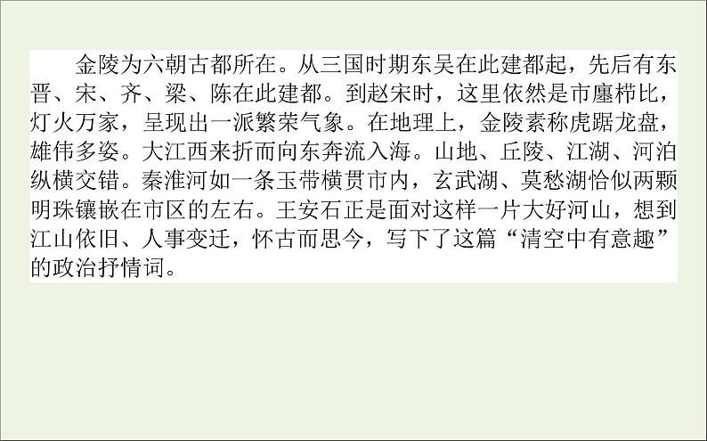 2020_2021学年新教材高中语文古诗词诵读 桂枝香 金陵怀古课件(21张)部编版必修下册第5页