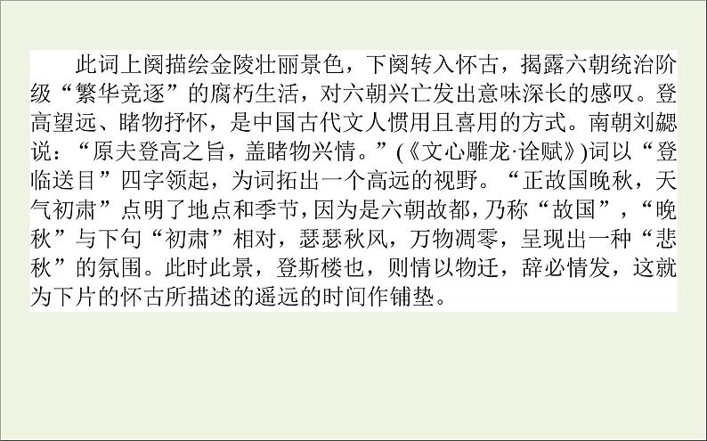 2020_2021学年新教材高中语文古诗词诵读 桂枝香 金陵怀古课件(21张)部编版必修下册第6页