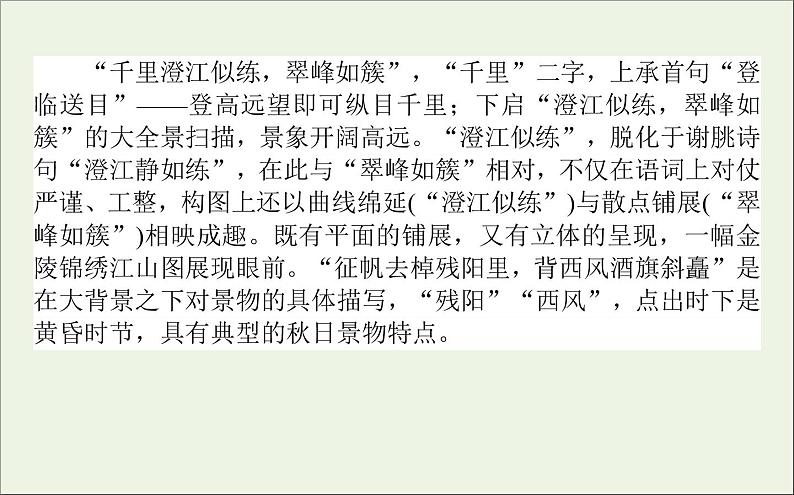 2020_2021学年新教材高中语文古诗词诵读 桂枝香 金陵怀古课件(21张)部编版必修下册第7页