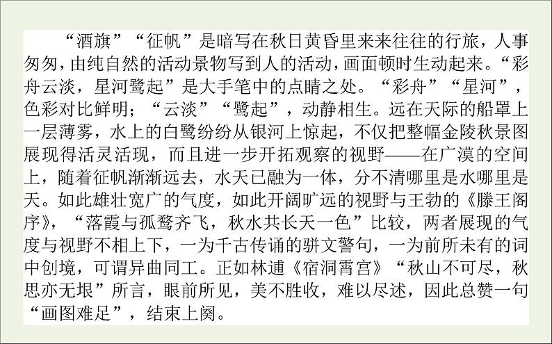 2020_2021学年新教材高中语文古诗词诵读 桂枝香 金陵怀古课件(21张)部编版必修下册第8页