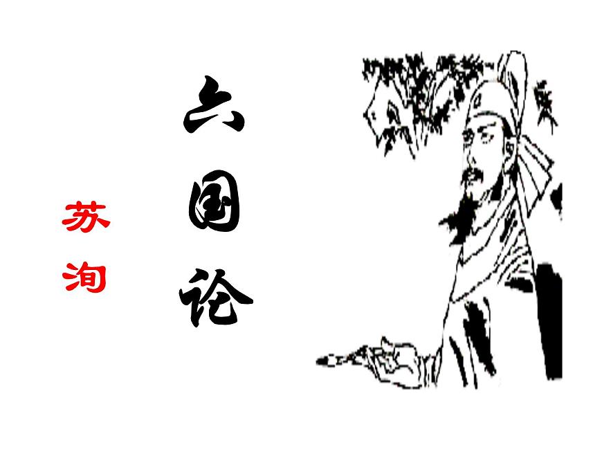 【新教材】16-2《六國論》課件(58張) ——2020-2021學年高中語文部編版(2019)必修下冊第1頁