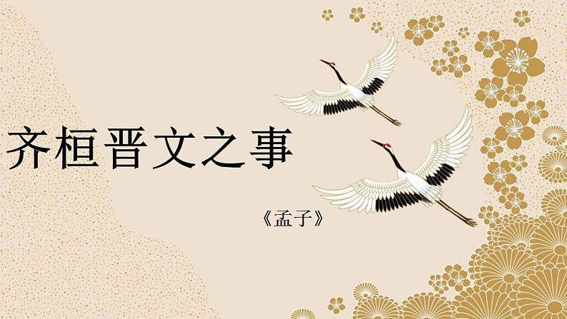 【新教材】2《齐桓晋文之事》课件(23张)——2020-2021学年高一语文部编版(2019)必修下册第1页