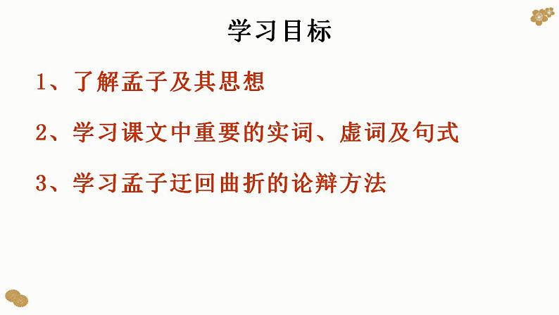 【新教材】2《齐桓晋文之事》课件(23张)——2020-2021学年高一语文部编版(2019)必修下册第2页