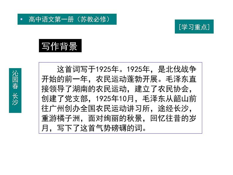 统编版高中语文必修上册 第一单元《沁园春·长沙》 课件(32张PPT)03