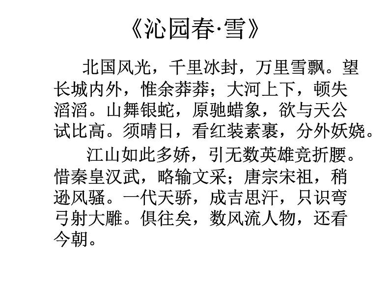 统编版高中语文必修上册 第一单元《沁园春·长沙》 课件(32张PPT)04