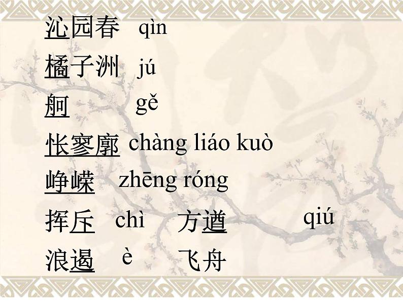 统编版高中语文必修上册 第一单元《沁园春·长沙》 课件(32张PPT)05