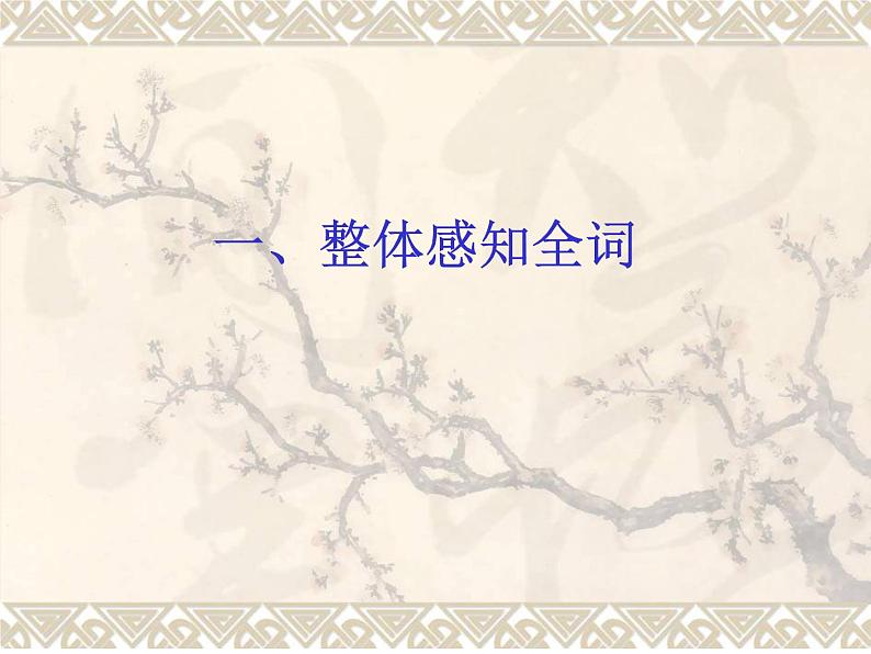 统编版高中语文必修上册 第一单元《沁园春·长沙》 课件(32张PPT)08