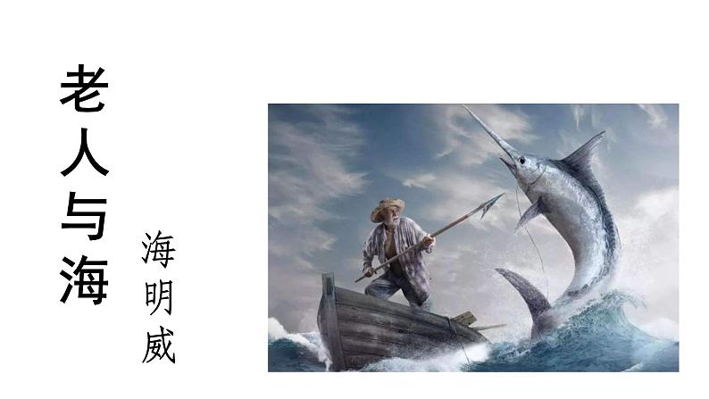 10.《老人与海(节选)》课件34张 2021-2022学年统编版高中语文选择性必修上册第1页