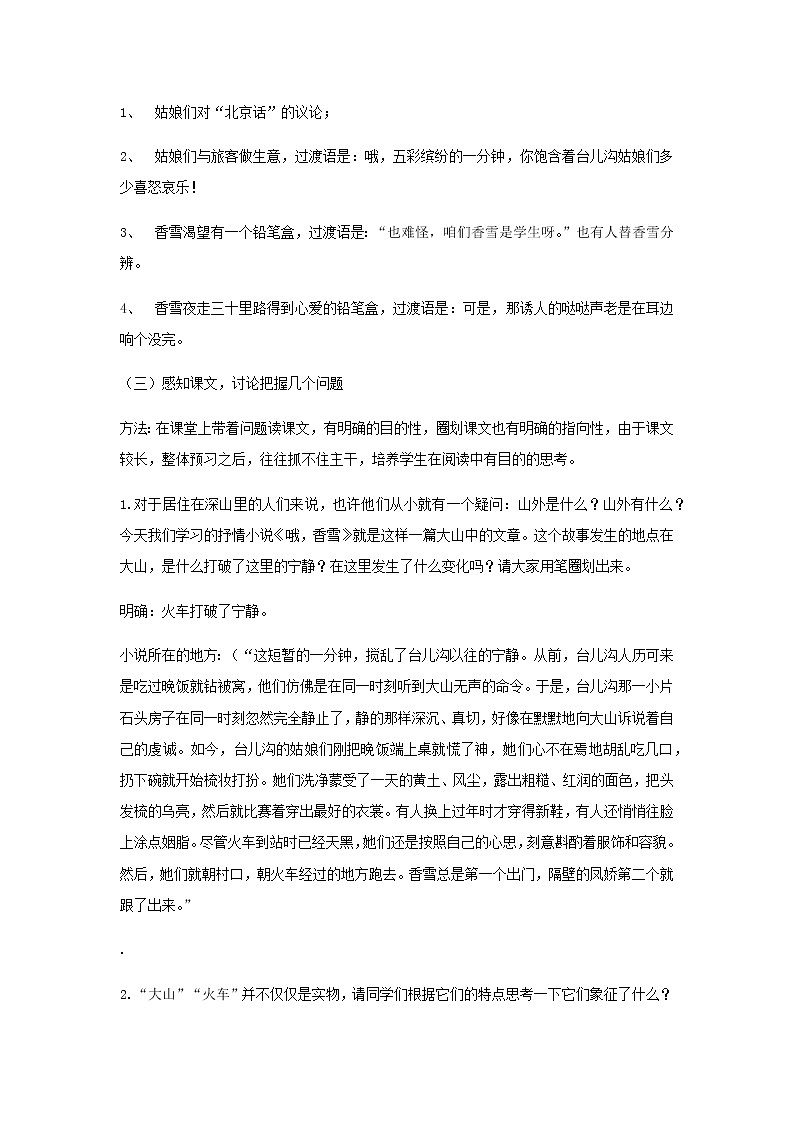 2020-2021学年高中语文部编版必修上册哦,香雪教案(全国版)第2页