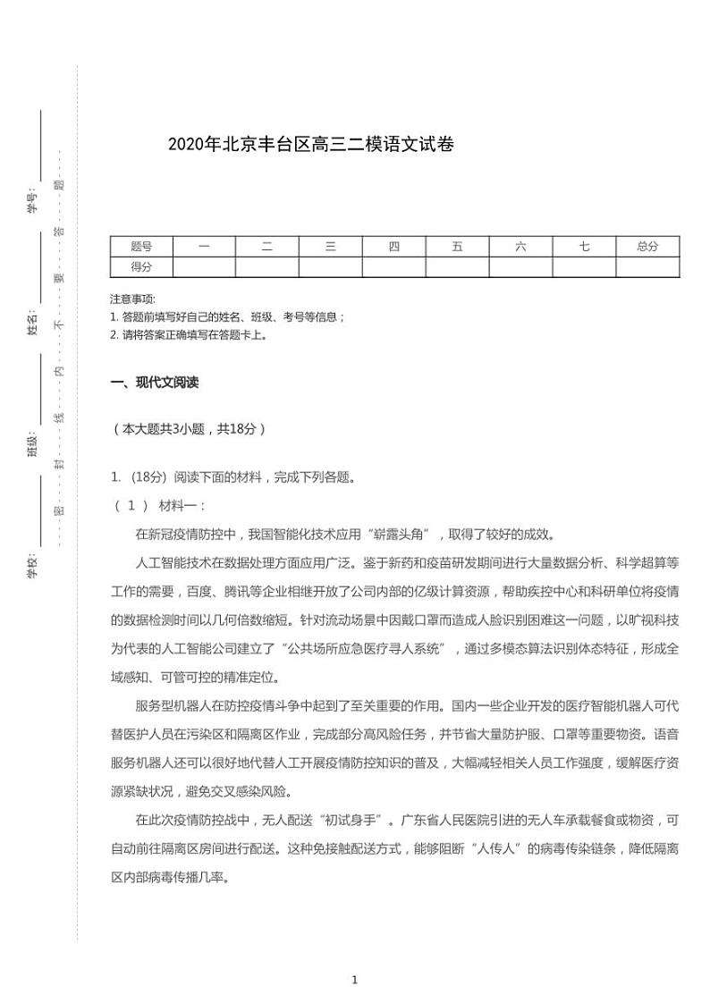 2020年北京丰台区高考二模语文试卷(含解析)第1页