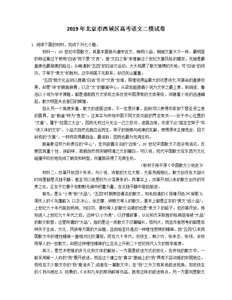 2019年北京市西城区高考语文二模试卷（含解析）01