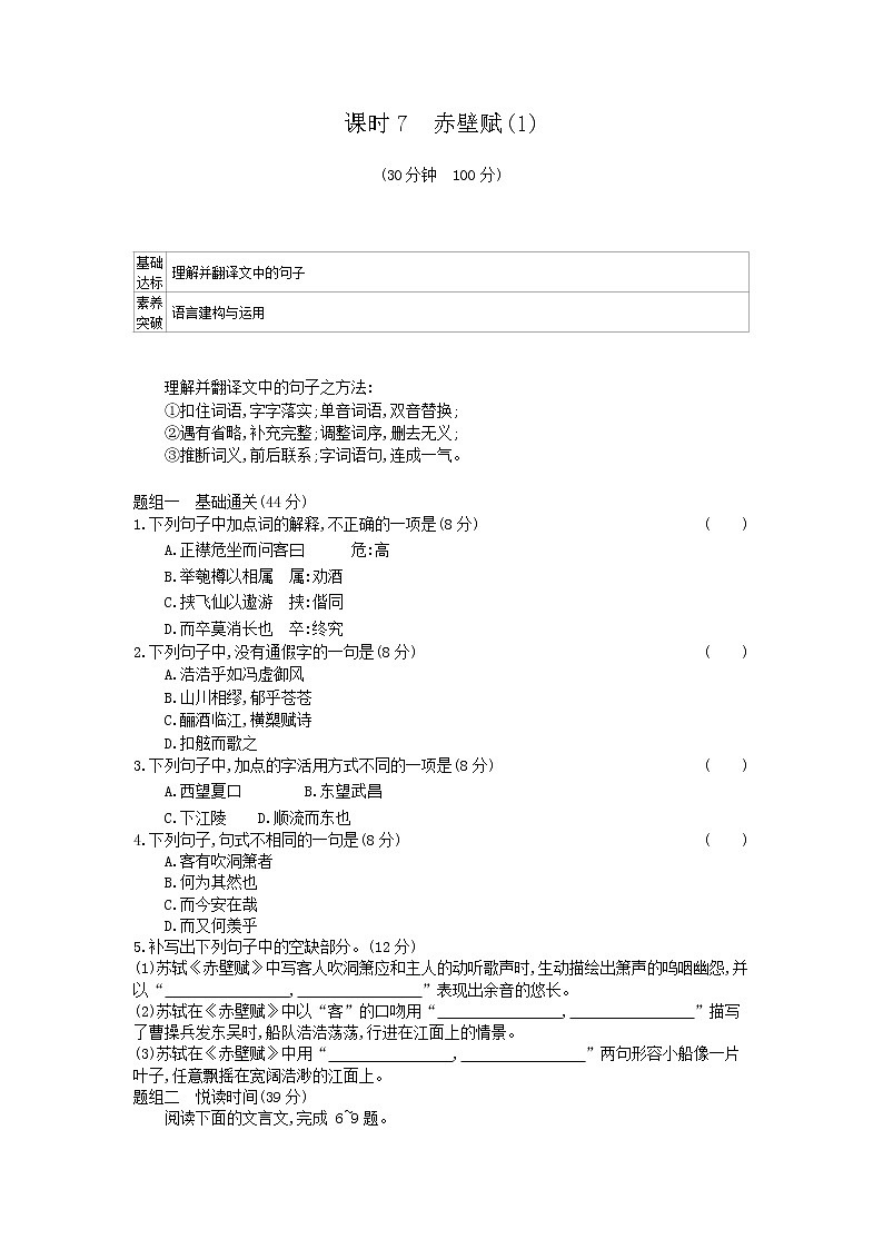 2020年高中语文必修上册第七单元课时7赤壁赋同步练习(人教部编版)第1页