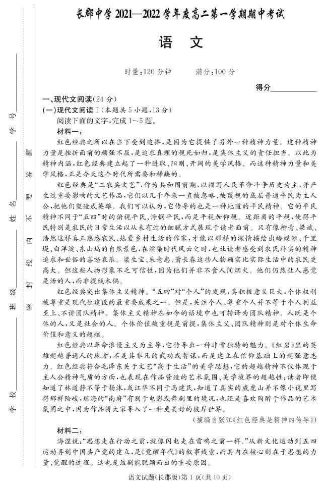 湖南省长郡中学2021-2022学年高二第一学期期中考试语文试题（含答案）01