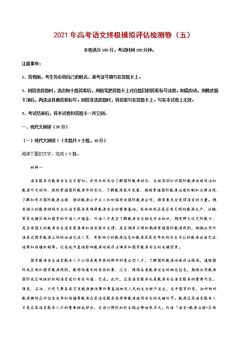 2021届高考语文终极模拟评估卷(五)(山东)含解析第1页