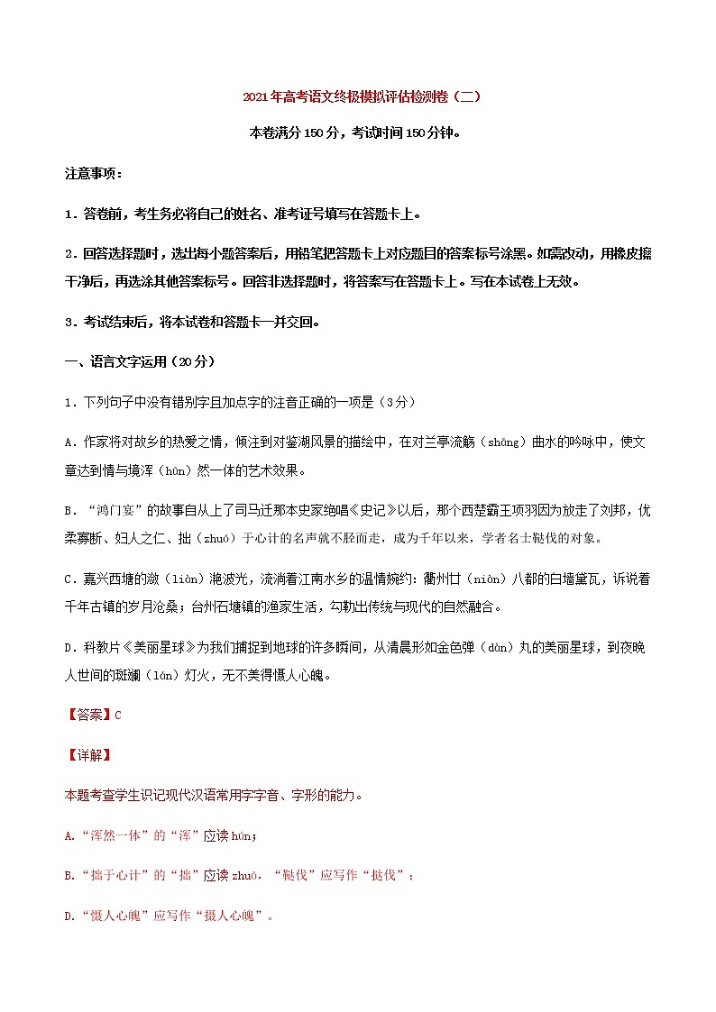 2021届高考语文终极模拟评估检测卷(二)(浙江)含解析第1页