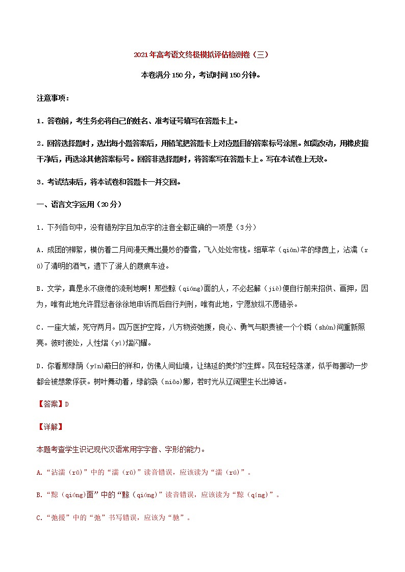 2021届高考语文终极模拟评估检测卷(三)(浙江)含解析第1页