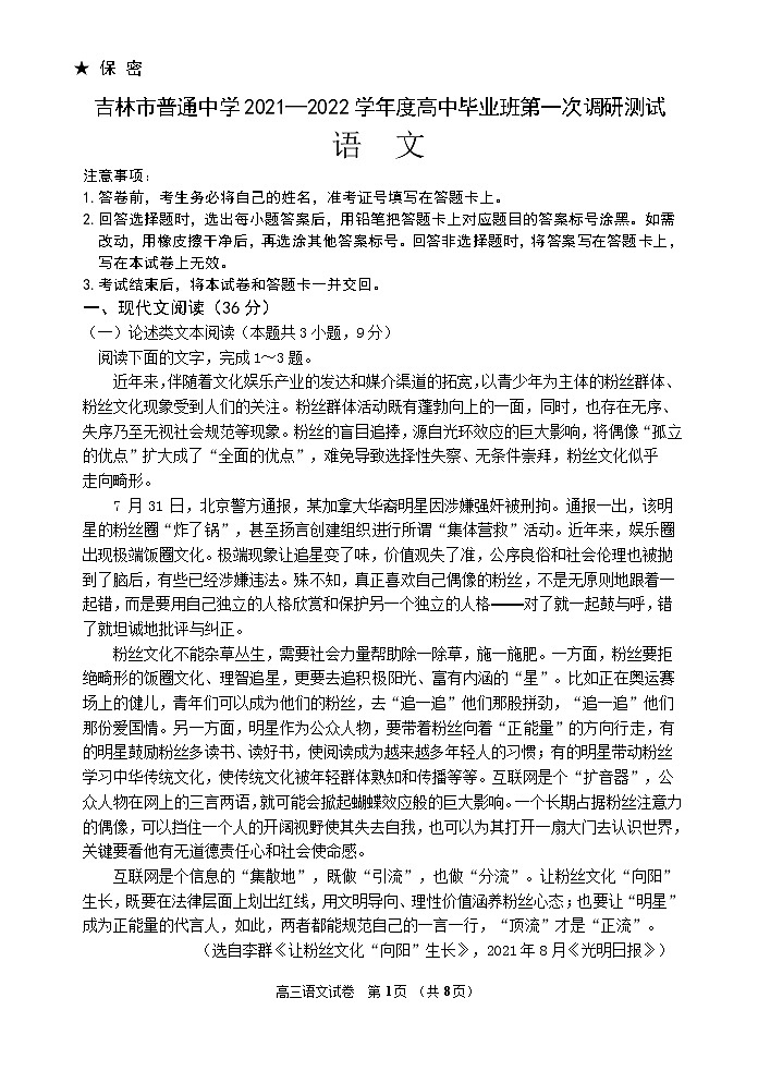 2022届吉林省吉林市高三上学期第一次调研测试语文含答案第1页