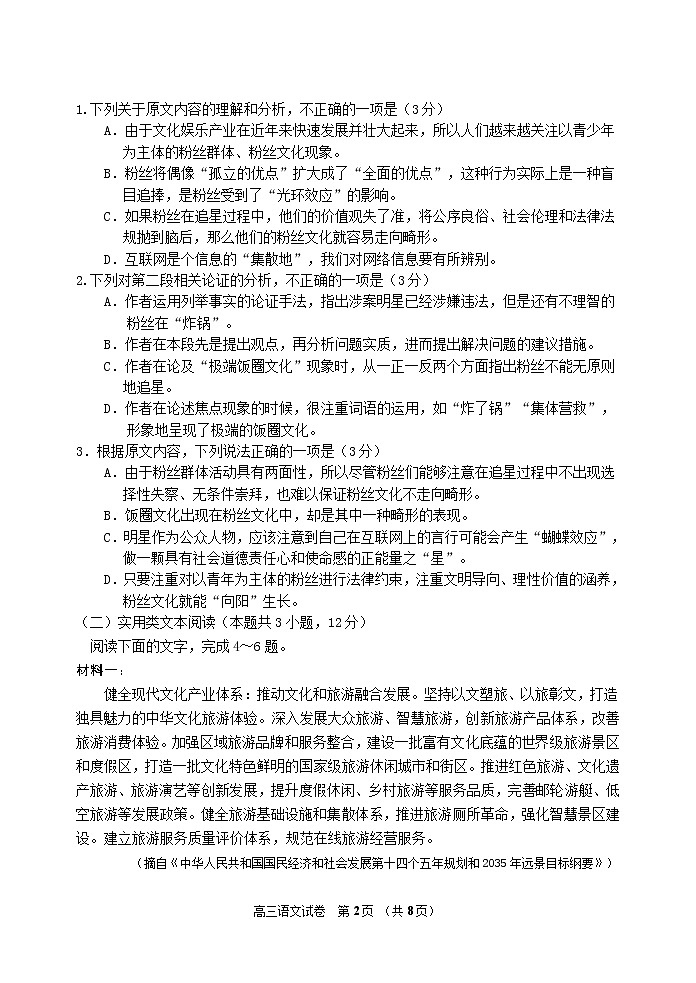 2022届吉林省吉林市高三上学期第一次调研测试语文含答案第2页