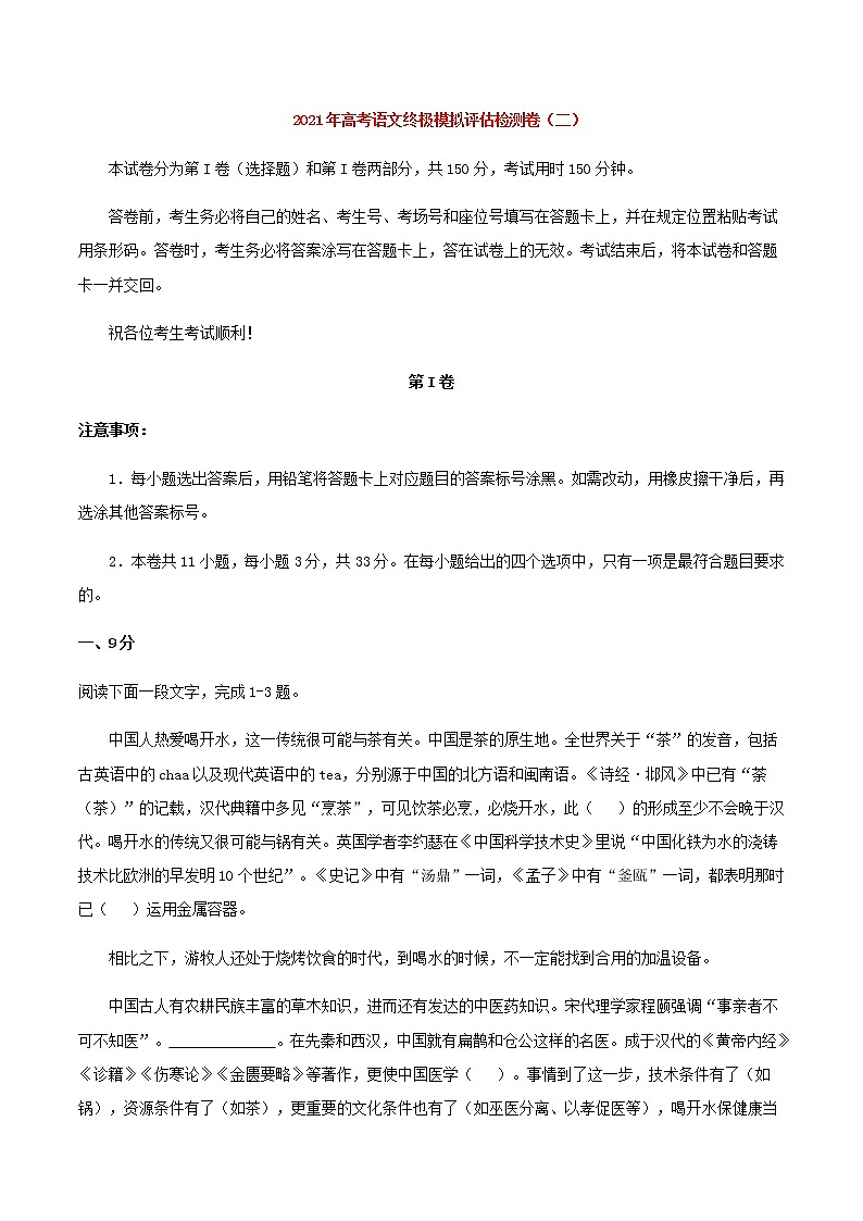 高考语文模拟评估检测卷(二)(天津)含答案第1页