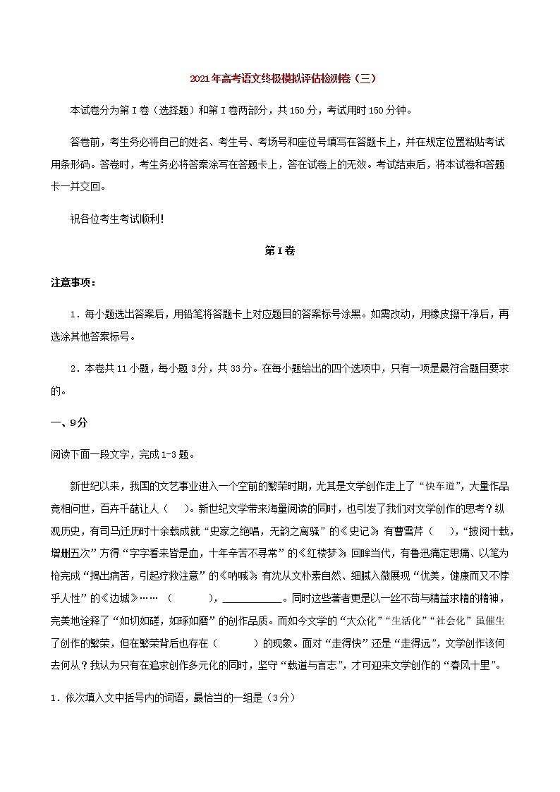 高考语文模拟评估检测卷(三)(天津)含答案第1页
