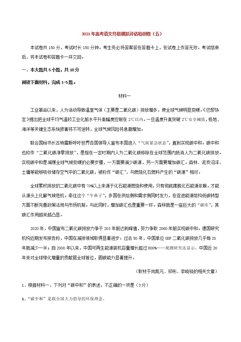 高考语文模拟评估检测卷（五）（北京）含答案01