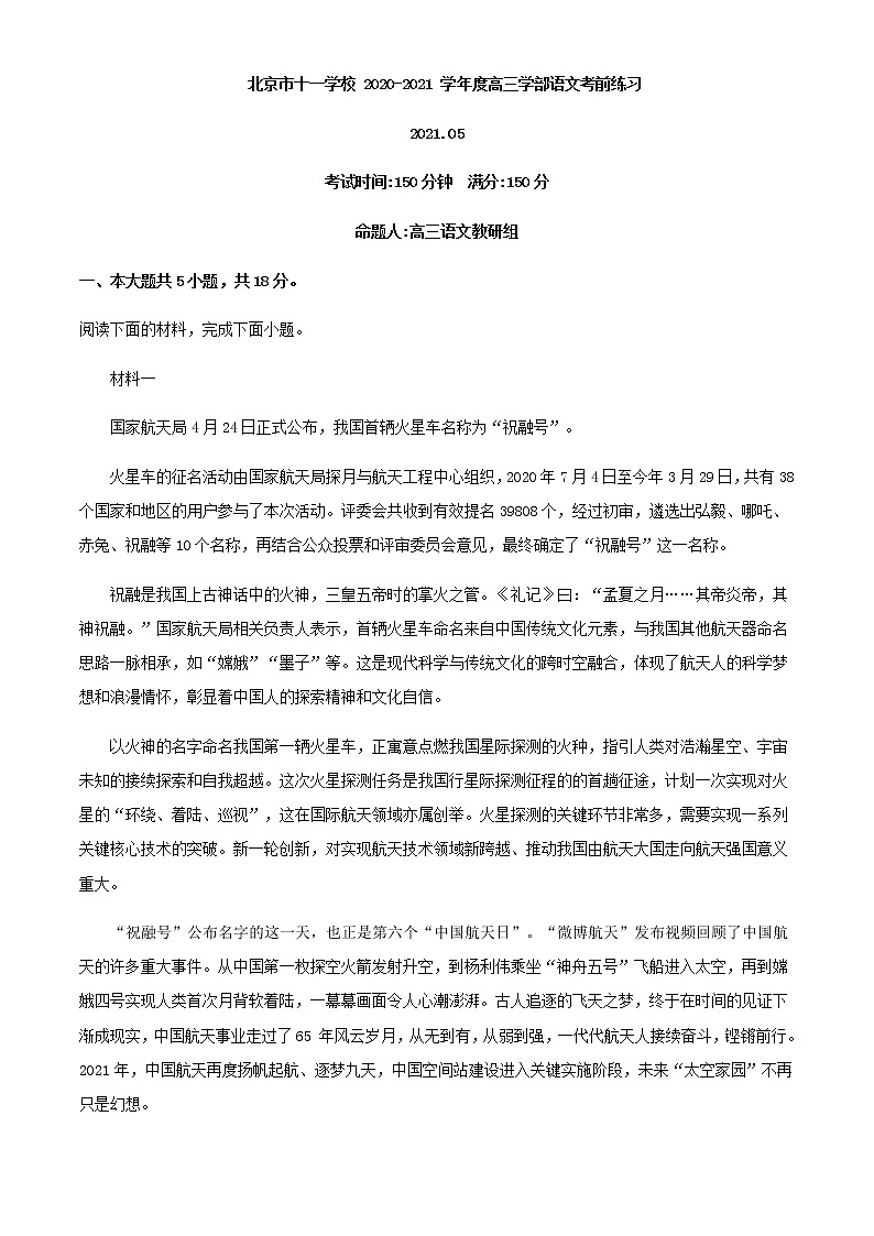 北京市十一学校高三5月模拟语文试题第1页