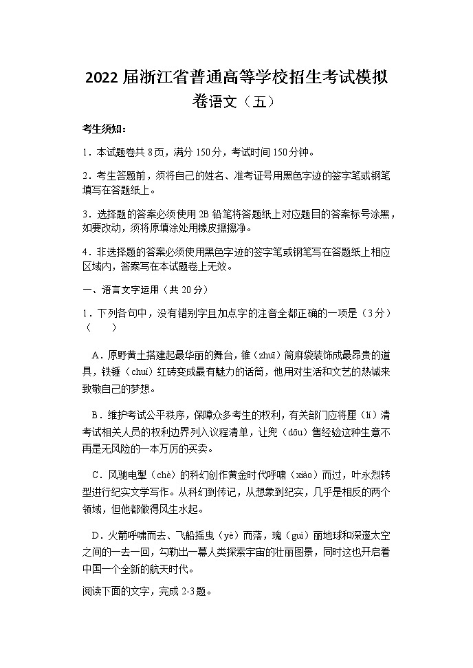 浙江省高三普通高等学校招生考试模拟卷语文试题(五)含答案第1页