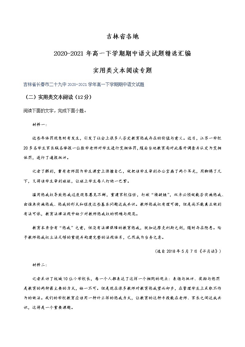 吉林省各地2020-2021学年高一下学期期中语文试题精选汇编:实用类文本阅读专题(含答案)01