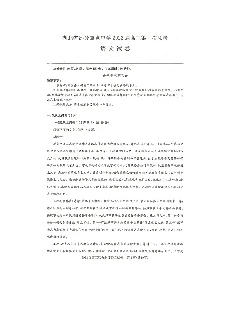 湖北省部分重点中学2022届高三上学期第一次联考语文试题 扫描版含答案01