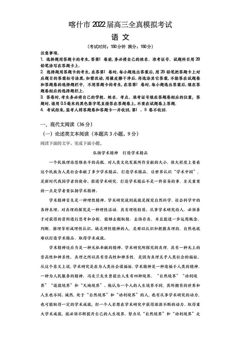 新疆维吾尔自治区喀什市2022届高三上学期全真模拟语文试题 PDF版含答案第1页
